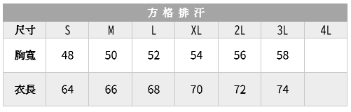 方格排汗 尺寸表