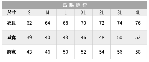 烏眼排汗 尺寸表